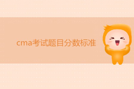 cma考試題目分數(shù)標準是怎樣的？