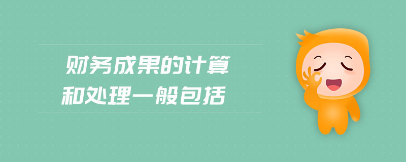 財(cái)務(wù)成果的計(jì)算和處理一般包括 財(cái)務(wù)成果的計(jì)算和處理一般包括