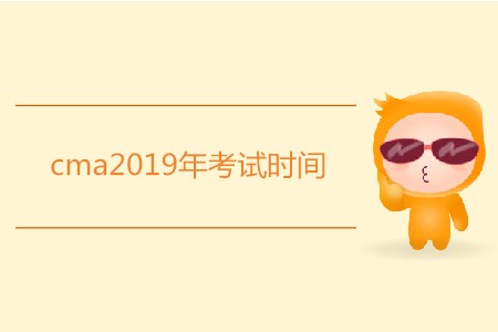 cma2019年考試時(shí)間是哪天？