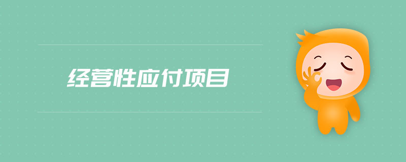 經(jīng)營性應(yīng)付項(xiàng)目