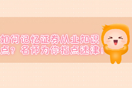 如何記憶證券從業(yè)知識點？名師為你指點迷津！
