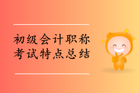 初級會計職稱考試特點總結，助力考生2020年輕松過關！