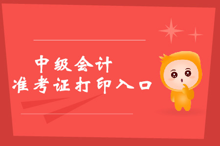 2019年甘肅中級會計(jì)準(zhǔn)考證打印入口8月19日開通！