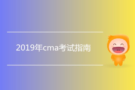 2019年cma考試指南，新手必看