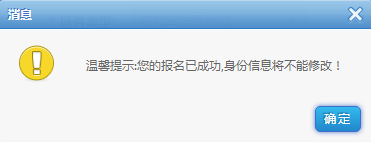 報名成功，身份信息不能修改