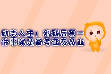 勵(lì)志人生！出獄后第一件事就是備考證券從業(yè)