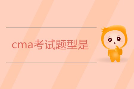 2019年cma考試題型是？