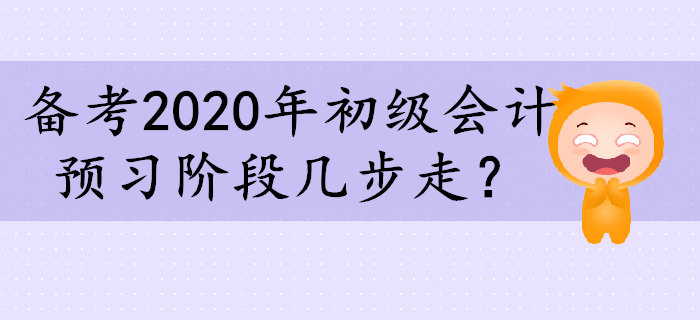 備考2020年初級(jí)會(huì)計(jì)，預(yù)習(xí)階段幾步走？