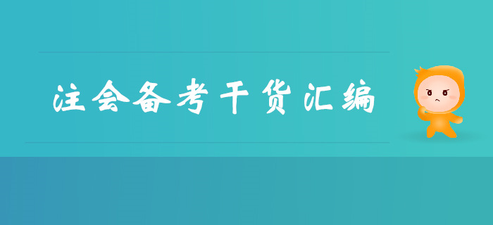 不容錯(cuò)過(guò)！注冊(cè)會(huì)計(jì)師備考干貨免費(fèi)領(lǐng)！