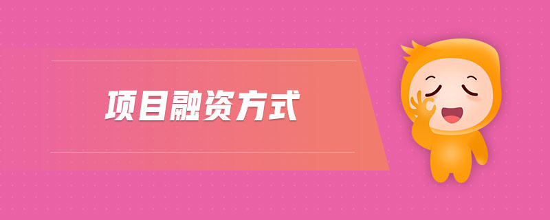 項(xiàng)目融資方式