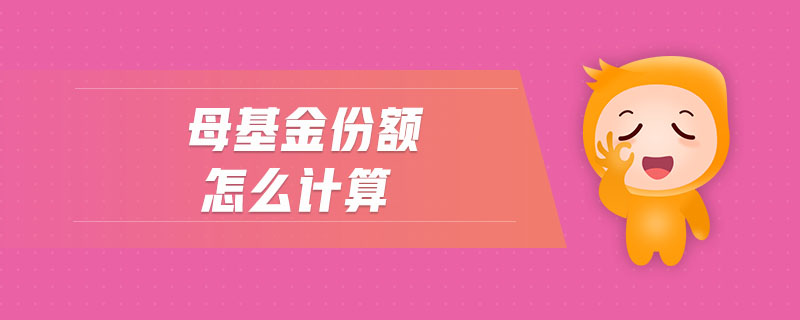 母基金份額怎么計(jì)算