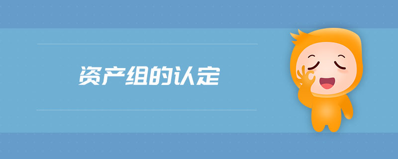 資產(chǎn)組的認(rèn)定