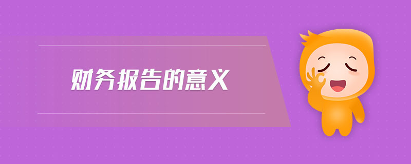 財(cái)務(wù)報(bào)告的意義
