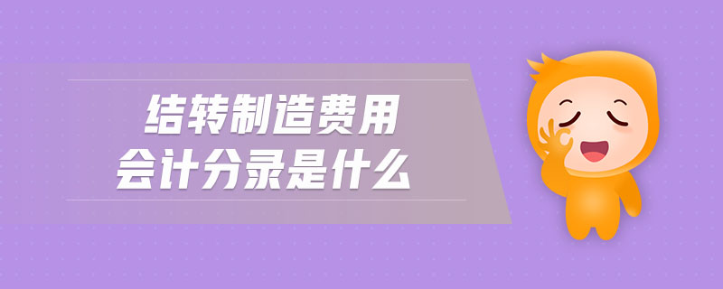 結(jié)轉(zhuǎn)制造費(fèi)用會(huì)計(jì)分錄是什么 結(jié)轉(zhuǎn)制造費(fèi)用會(huì)計(jì)分錄是什么