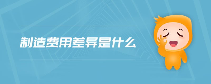 制造費用差異是什么