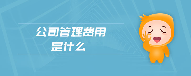 公司管理費(fèi)用是什么