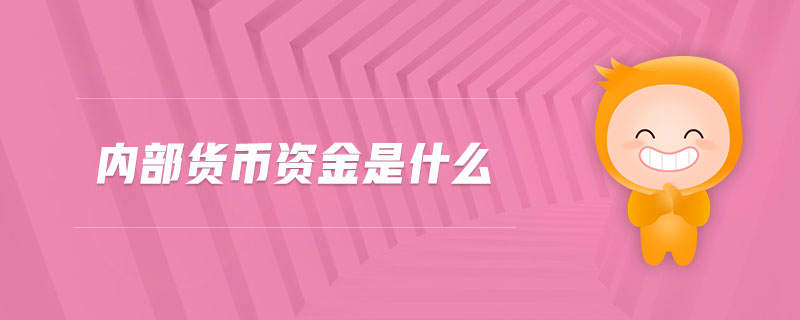 內(nèi)部貨幣資金是什么 內(nèi)部貨幣資金是什么