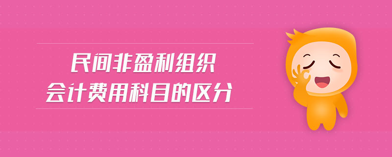 民間非盈利組織會計費用科目的區(qū)分