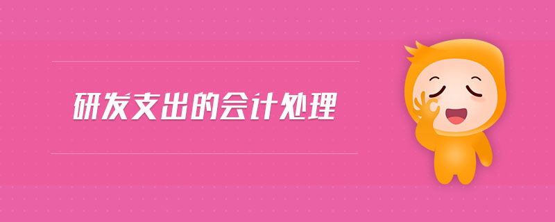 研發(fā)支出的會計處理