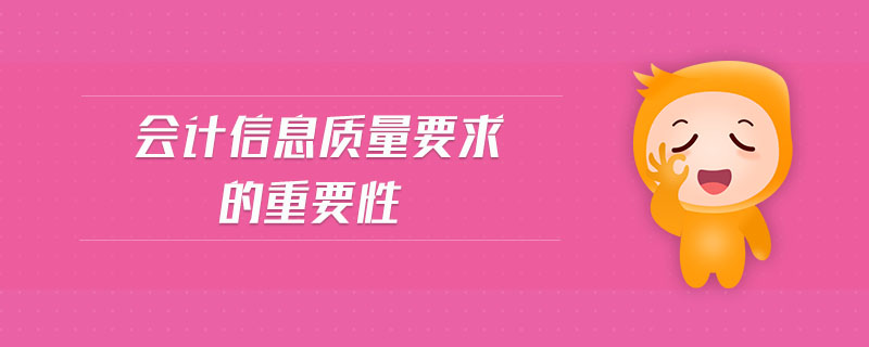 會計(jì)信息質(zhì)量要求的重要性