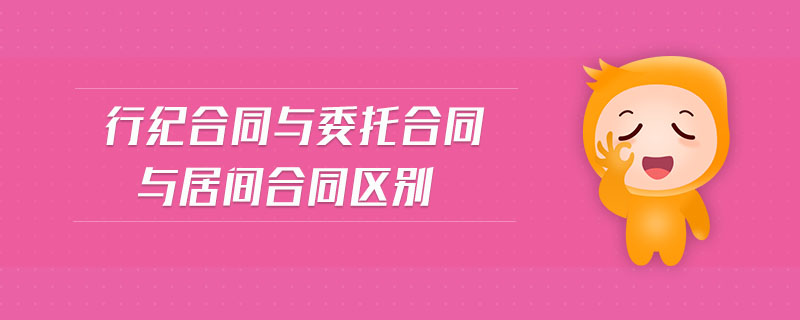 行紀合同與委托合同與居間合同區(qū)別