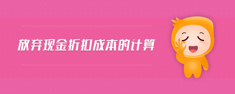 放棄現(xiàn)金折扣成本的計(jì)算