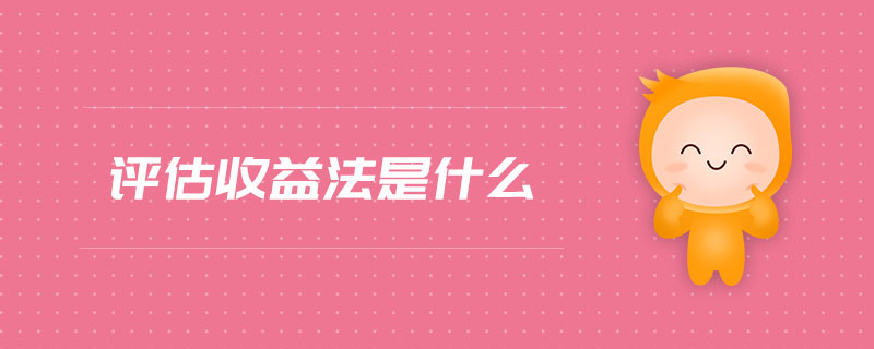 評估收益法是什么