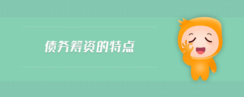 債務(wù)籌資的特點