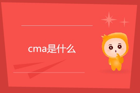 cma是什么？每年有幾次考試？