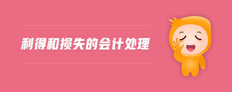 利得和損失的會(huì)計(jì)處理 利得和損失的會(huì)計(jì)處理