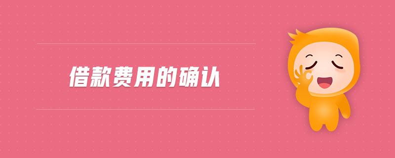 借款費(fèi)用的確認(rèn)