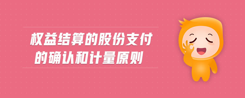 權益結算的股份支付的確認和計量原則