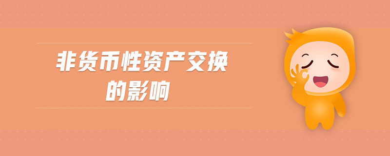 非貨幣性資產(chǎn)交換的影響