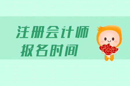 2020年海南cpa考試報(bào)名時(shí)間是哪天？