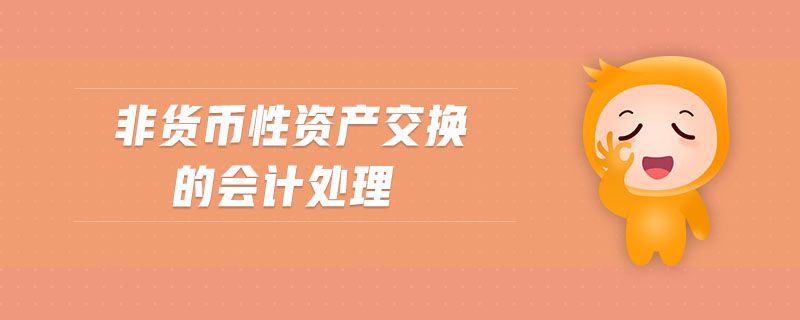 非貨幣性資產(chǎn)交換的會(huì)計(jì)處理