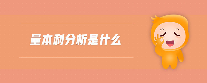 量本利分析是什么 量本利分析是什么