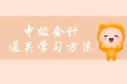 中級(jí)會(huì)計(jì)快速通關(guān)揭秘，這些學(xué)習(xí)方法你要了解！