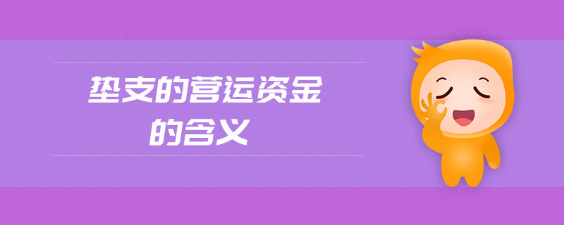 墊支的營運(yùn)資金的含義