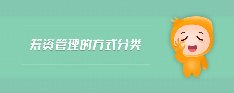 籌資管理的方式分類 籌資管理的方式分類