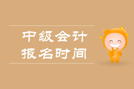 2020年中級(jí)會(huì)計(jì)師報(bào)名時(shí)間在什么時(shí)候？考試科目是哪些？