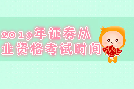 重慶2019年7月份證券從業(yè)資格考試時(shí)間是哪天？