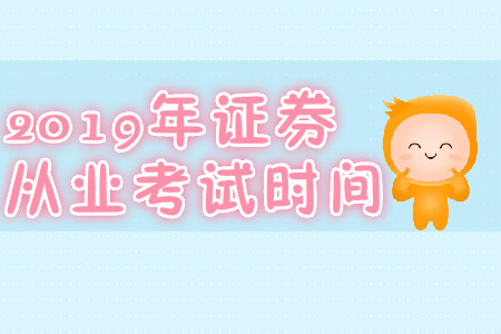 西安2019年7月份證券從業(yè)資格考試時間是哪天？