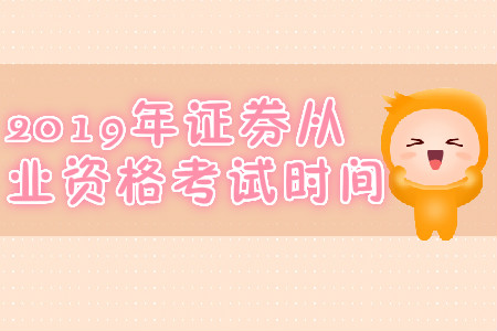 拉薩2019年7月份證券從業(yè)資格考試時間是哪天？