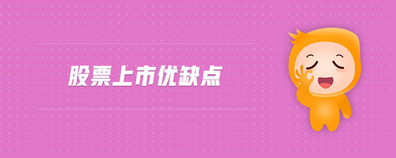 股票上市優(yōu)缺點(diǎn) 股票上市優(yōu)缺點(diǎn)