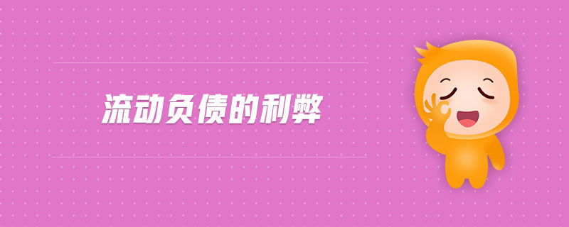 流動(dòng)負(fù)債的利弊 流動(dòng)負(fù)債的利弊