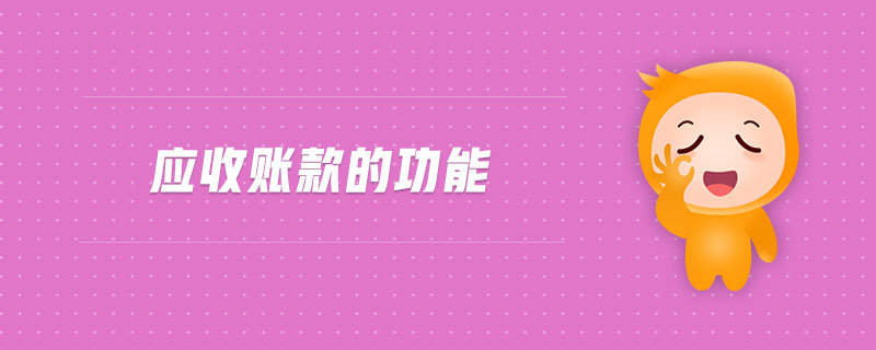 應(yīng)收賬款的功能 應(yīng)收賬款的功能