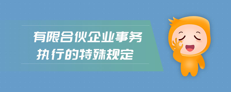 有限合伙企業(yè)事務(wù)執(zhí)行的特殊規(guī)定