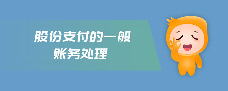 股份支付的一般賬務處理