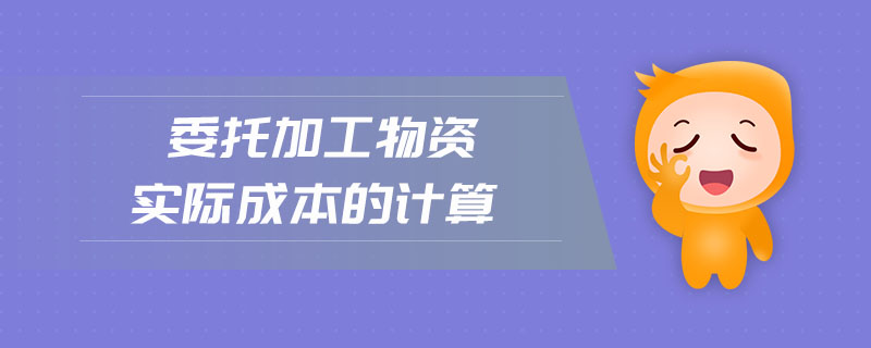 委托加工物資實際成本的計算