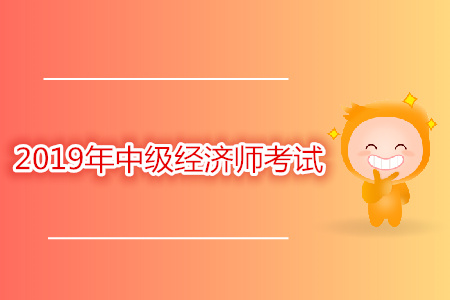 2019年重慶中級(jí)經(jīng)濟(jì)師考試時(shí)間是哪天？
